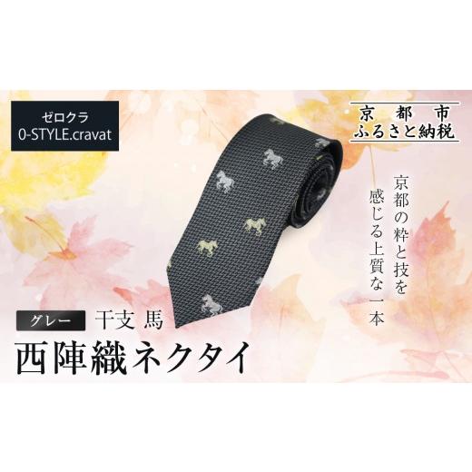 ふるさと納税 織物・繊維品 京都府 京都市 クラバットウエダ 西陣織ネクタイ 干支 馬(グレー)|ネクタイ専門店 人気 おしゃれ[ 日本製 シルク生地 西陣織 波…