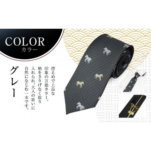 ふるさと納税 織物・繊維品 京都府 京都市  クラバットウエダ 西陣織ネクタイ 干支 馬(グレー)｜ネクタイ専門店 人気 おしゃれ［ 日本製 シルク生地 西陣織 波…_3