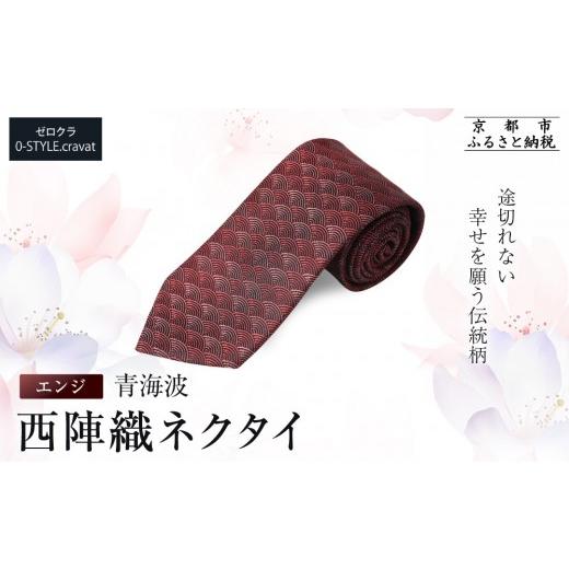 ふるさと納税 織物・繊維品 京都府 京都市 クラバットウエダ 青海波 西陣織ネクタイ 高級 エンジ(赤)|ネクタイ専門店 人気 おしゃれ[ 日本製 シルク生地 西…