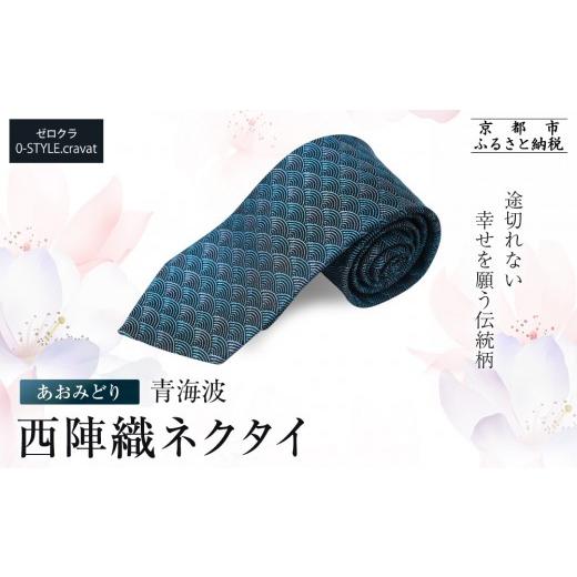 ふるさと納税 織物・繊維品 京都府 京都市 クラバットウエダ 青海波 西陣織ネクタイ 高級 あおみどり|ネクタイ専門店 人気 おしゃれ[ 日本製 シルク生地 西…