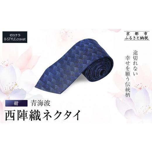ふるさと納税 織物・繊維品 京都府 京都市 クラバットウエダ 青海波 西陣織ネクタイ 高級 紺|ネクタイ専門店 人気 おしゃれ[ 日本製 シルク生地 西陣織 青…