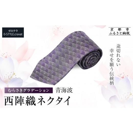 ふるさと納税 織物・繊維品 京都府 京都市 クラバットウエダ 青海波 西陣織ネクタイ 高級 むらさきグラデーション|ネクタイ専門店 人気 おしゃれ[ 日本製 …