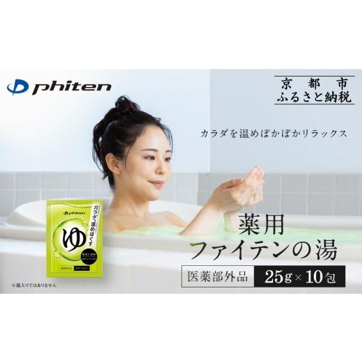 ふるさと納税 美容 入浴剤 京都府 京都市 薬用ファイテンの湯 25g×10包(医薬部外品)|京都 ファイテン 人気ブランド 入浴剤[ 薬用入浴剤 保湿 森林の香り 人…