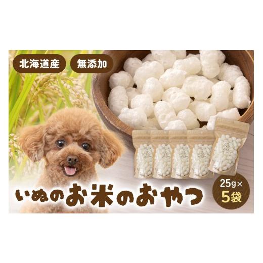 ふるさと納税 雑貨・日用品 北海道 留萌市 いぬのお米のおやつ 25g×5袋 ペットフード 犬 無添加 おやつ 美味しい ご褒美 ドッグフード いぬ 犬用 いぬ用 愛犬…