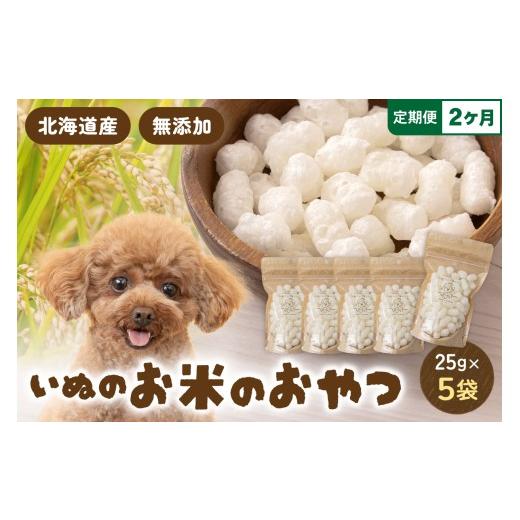 ふるさと納税 雑貨・日用品 北海道 留萌市 2ヵ月定期便 いぬのお米のおやつ 25g×5袋 ペットフード 犬 無添加 おやつ 美味しい ご褒美 ドッグフード いぬ 犬…