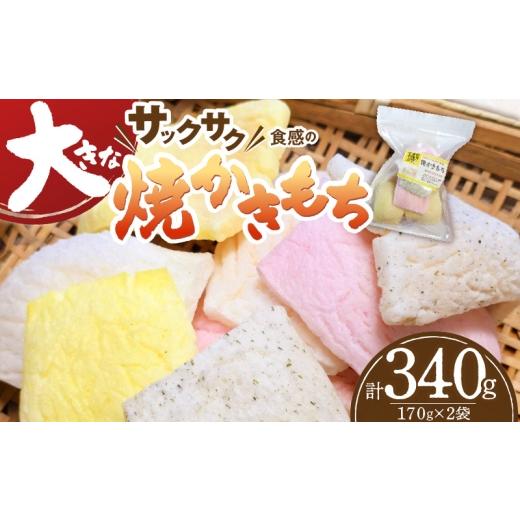 ふるさと納税 和菓子 もち菓子 福岡県 上毛町 食べ始めると止まらない サクサク食感の大きな焼かきもち 170g×2袋 K00307の画像