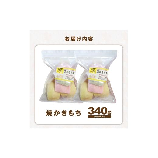 ふるさと納税 和菓子 もち菓子 福岡県 上毛町 食べ始めると止まらない サクサク食感の大きな焼かきもち 170g×2袋 K00307の画像