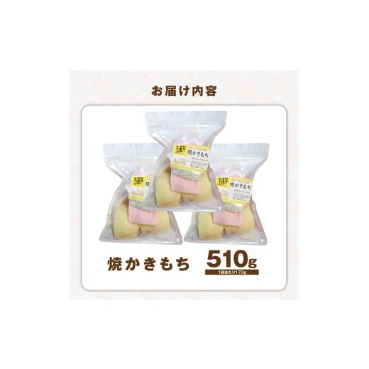 ふるさと納税 和菓子 もち菓子 福岡県 上毛町 食べ始めると止まらない サクサク食感の大きな焼かきもち 170g×3袋 K00407の画像