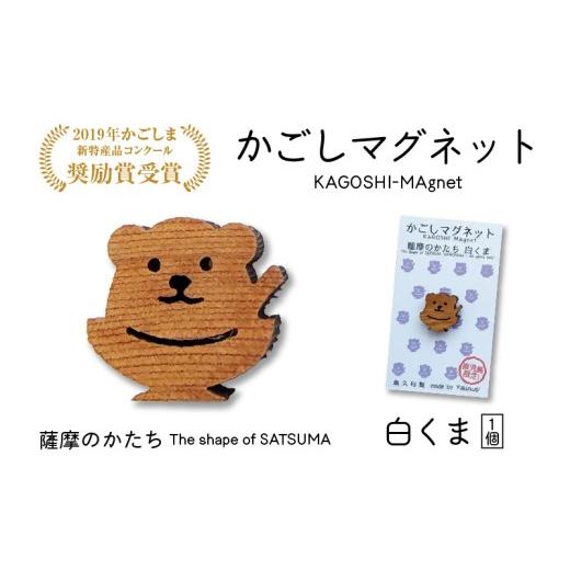 ふるさと納税 雑貨・日用品 鹿児島県 鹿児島市 かごしマグネット 白くま K391-002_01 白くま