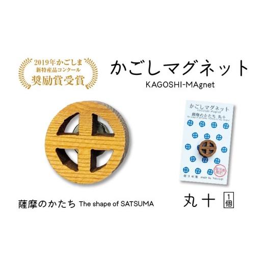 ふるさと納税 雑貨・日用品 鹿児島県 鹿児島市 かごしマグネット 丸十 K391-002_04 丸十