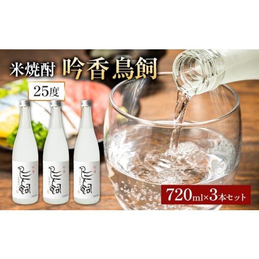 ふるさと納税 焼酎 米 熊本県 山江村 吟香鳥飼 ぎんかとりかい 720ml×3本 25度[7-14日以内に出荷予定(土日祝除く)]球磨焼酎 米焼酎 焼酎 酒 本格 米 熊本県…