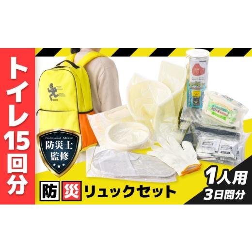 ふるさと納税 防災グッズ 岐阜県 岐阜市 防災士監修 三日間の命綱 防災リュックセット 1人用 防災グッズ 防災セット 防災 備蓄 災害 自然災害 地震 津波 岐阜…