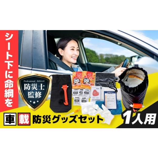 ふるさと納税 防災グッズ 岐阜県 岐阜市 防災士監修 緊急時の命綱 車載用防災グッズセット 1人用 防災グッズ 防災セット 防災 備蓄 災害 自然災害 地震 津波 …