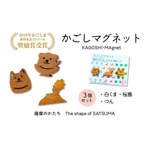 ふるさと納税 雑貨・日用品 鹿児島県 鹿児島市 かごしマグネット 3個セット(白くま、桜島、つん) K391-003_01 白くま、桜島、つん