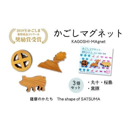 ふるさと納税 雑貨・日用品 鹿児島県 鹿児島市 かごしマグネット 3個セット(丸十、桜島、黒豚) K391-003_02 丸十、桜島、黒豚