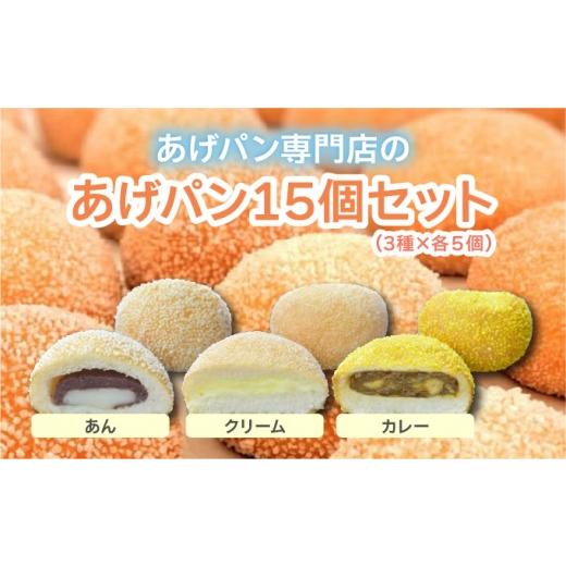 ふるさと納税 パン 菓子パン 兵庫県 芦屋市 あげぱん15個セットD[あんあげパン(5個)・うふクリームあげパン(5個)・芦屋カレーあげパン(5個)] 025-a004 セッ…