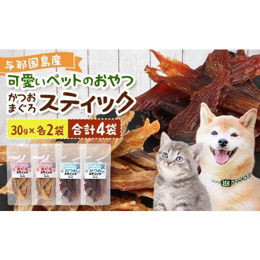 ふるさと納税 カツオ 沖縄県 与那国町 与那国島産 可愛いペットのおやつ かつお・まぐろスティック(30g)各×2 I0019 | 沖縄県 与那国町 与那国 ペット 犬 …