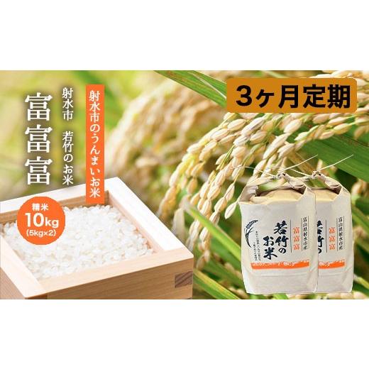 ふるさと納税 米 富山県 射水市 3ヶ月定期便 射水市 射水の美味しいお米 若竹のお米 R8年度産富富富10kg(5kg×2) | 米 新米 先行予約 令和8年産米 ブランド…