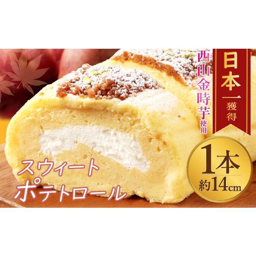 ふるさと納税 ケーキ・カステラ ロールケーキ 高知県 室戸市 西山金時スウィートポテトロール ロールケーキ 1本 約14cm ブランドさつまいも使用 スイートポテ…