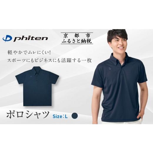 ふるさと納税 スポーツ・アウトドア 京都府 京都市 ファイテン ポロシャツ ネイビー Lサイズ|京都 人気ブランド シャツ[ phiten 吸汗速乾 形状安定 ポロシ…