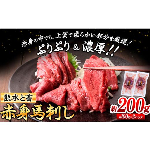 ふるさと納税 馬肉 熊本県 山江村 馬刺し 馬肉 熊本 と畜 赤身馬刺し 約200g ( 100g × 2 パック ) 五右衛門フーズ[60日以内に発送予定(土日祝除く)] 国産 …