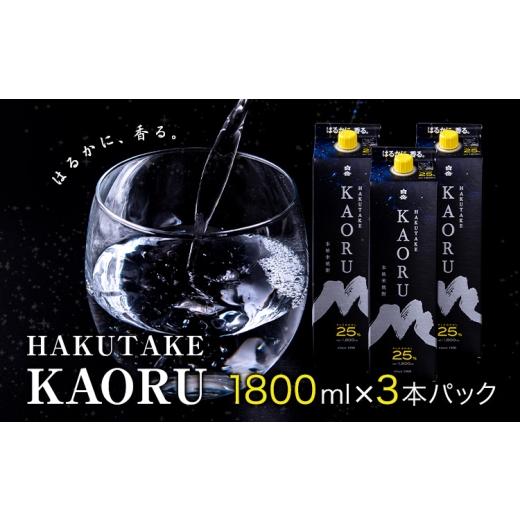 ふるさと納税 焼酎 米 熊本県 山江村 本格米焼酎 白岳KAORU 25度 1800ml×3本[7-14日以内に出荷予定(土日祝除く)]