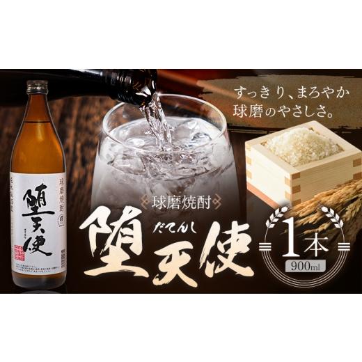 ふるさと納税 焼酎 米 熊本県 山江村 球磨焼酎 堕天使 25度 900ml 1本[30日以内に出荷予定(土日祝除く)] 熊本県 球磨郡 山江村 本格米焼酎 米焼酎 球磨焼酎 …