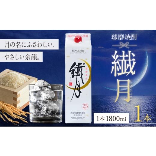 ふるさと納税 焼酎 米 熊本県 山江村 球磨焼酎 繊月 25度 1800ml 1本[30日以内に出荷予定(土日祝除く)] 熊本県 球磨郡 山江村 本格米焼酎 米焼酎 球磨焼酎 …