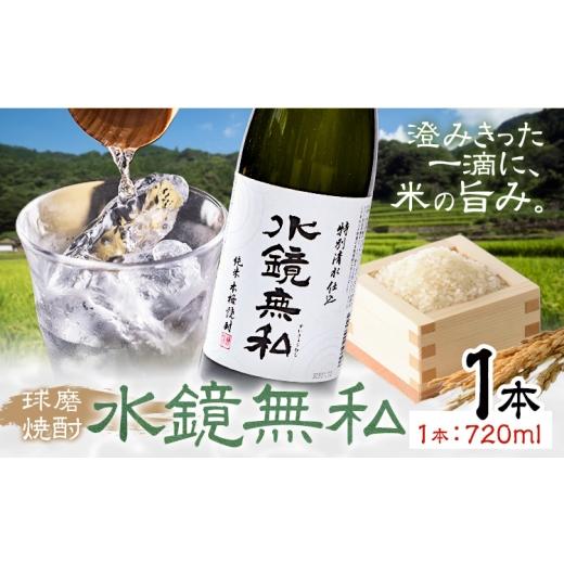 ふるさと納税 焼酎 米 熊本県 山江村 球磨焼酎 水鏡無私 25度 720ml 1本[30日以内に出荷予定(土日祝除く)] 熊本県 球磨郡 山江村 本格米焼酎 米焼酎 球磨焼…