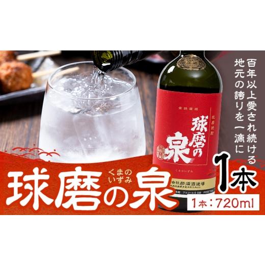 ふるさと納税 焼酎 米 熊本県 山江村 球磨焼酎 球磨の泉 25度 720ml 1本[30日以内に出荷予定(土日祝除く)] 熊本県 球磨郡 山江村 本格米焼酎 米焼酎 球磨焼…