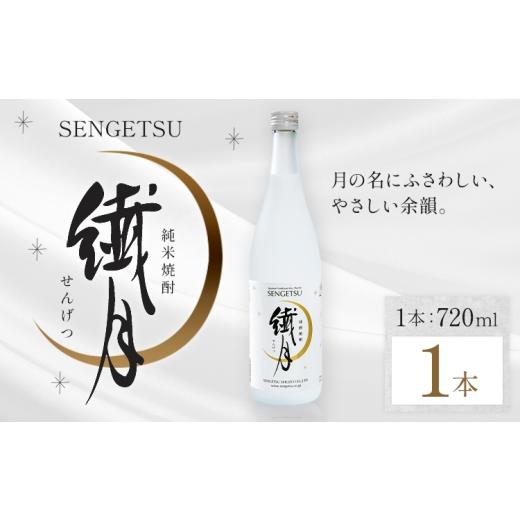 ふるさと納税 焼酎 米 熊本県 山江村 球磨焼酎 繊月 25度 720ml 1本[7-14日以内に出荷予定(土日祝除く)] 熊本県 球磨郡 山江村 本格米焼酎 米焼酎 球磨焼酎 …