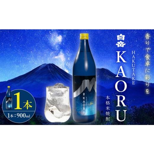 ふるさと納税 焼酎 米 熊本県 山江村 本格焼酎 白岳 KAORU 25度 900ml 1本[7-14日以内に出荷予定(土日祝除く)] 熊本県 球磨郡 山江村 本格米焼酎 米焼酎 球…