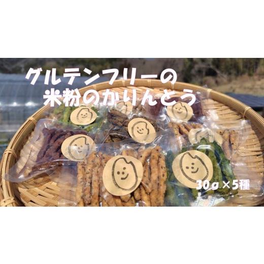 ふるさと納税 ケーキ・カステラ 三重県 多気町 グルテンフリーの米粉のかりんとう 5種(プレーン・玉露・ほうじ茶・バジル・ココア)セット