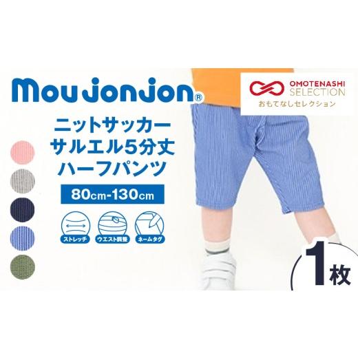 ふるさと納税 服 子ども 宮崎県 日南市 サイズ・カラーが選べる ニットサッカー サルエル 5分丈 ハーフパンツ 1枚 子供服 キッズ ズボン 日用品 雑貨 子ども…