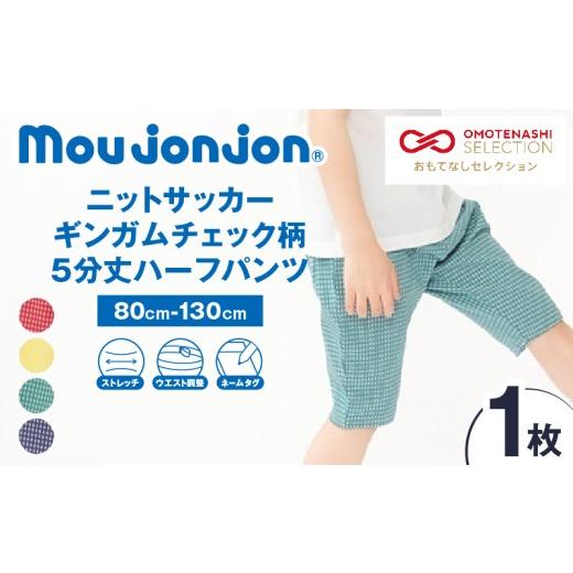 ふるさと納税 服 子ども 宮崎県 日南市 サイズ・カラーが選べる ニットサッカー ギンガムチェック柄 5分丈 ハーフパンツ 1枚 子供服 キッズ ズボン 日用品 雑…