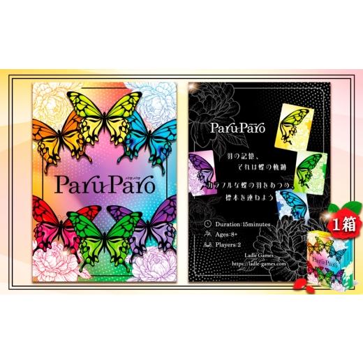 ふるさと納税 文房具・玩具 千葉県 野田市 ParuParo ×1箱 / カードゲーム ボードゲーム テーブルゲーム ファミリーゲーム パーティーゲーム 蝶 モチーフ カ…