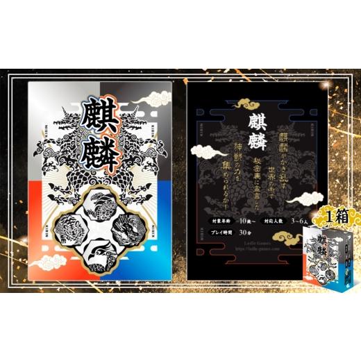 ふるさと納税 文房具・玩具 千葉県 野田市 麒麟 ×1箱 / カードゲーム ボードゲーム トリックテイキング 戦略カードゲーム 神獣モチーフ 和風テーマ 麒麟 四…