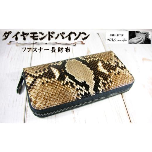 ふるさと納税 財布 千葉県 野田市 ダイヤモンドパイソン ファスナー長財布 / 財布 パイソンレザー ラウンドファスナー長財布 レザーウォレット 本革財布 メ…