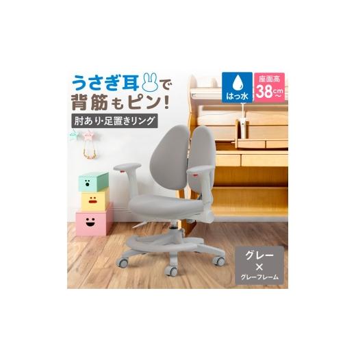 ふるさと納税 インテリア・絵画 千葉県 野田市 Rabbitチェア(肘あり・足置きリング付き)グレー×グレーフレーム / デスクチェア オフィスチェア 背も…