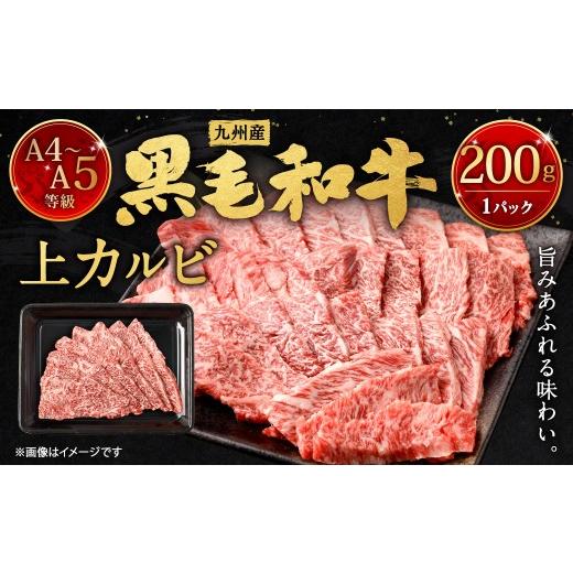 ふるさと納税 牛肉 バラ(カルビ) 福岡県 北九州市 A4〜A5限定 九州産 黒毛和牛 上カルビ 約200g(約200g×1パック)牛肉 肉 お肉 焼肉 カルビ 冷凍 福岡県 北…