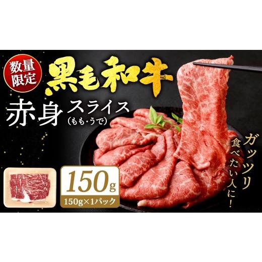 ふるさと納税 牛肉 モモ 福岡県 北九州市 順次発送 九州産 黒毛和牛 赤身スライス(もも・うで)約150g(約150g×1パック)牛肉 肉 お肉 赤身 スライス すき…