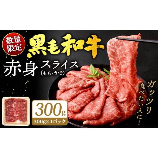 ふるさと納税 牛肉 モモ 福岡県 北九州市 順次発送 数量限定 九州産 黒毛和牛 赤身スライス(もも・うで)約300g(約300g×1パック)牛肉 お肉 肉 赤身 スラ…