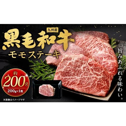 ふるさと納税 牛肉 モモ 福岡県 北九州市 九州産 黒毛和牛 モモステーキ 約200g(約200g×1枚)牛肉 肉 お肉 ステーキ 赤身 モモ 冷凍 福岡県 北九州市