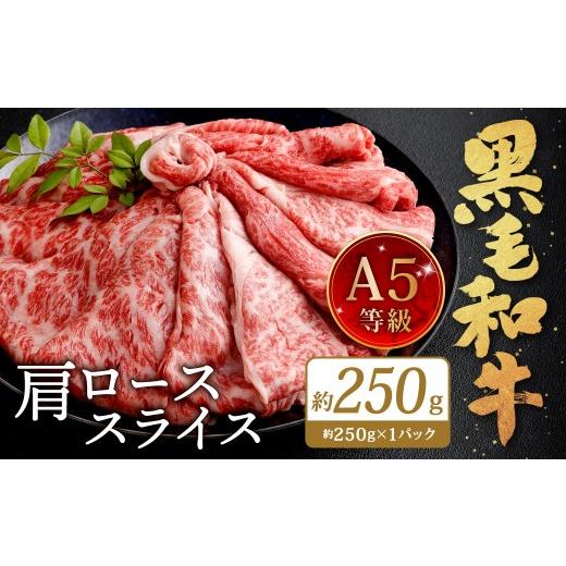 ふるさと納税 牛肉 ロース 福岡県 北九州市 復刻 A5 九州産 黒毛和牛 肩ロース スライス 約250g(約250g×1パック)A5ランク 希少 牛肉 肉 お肉 冷凍 福岡県 …