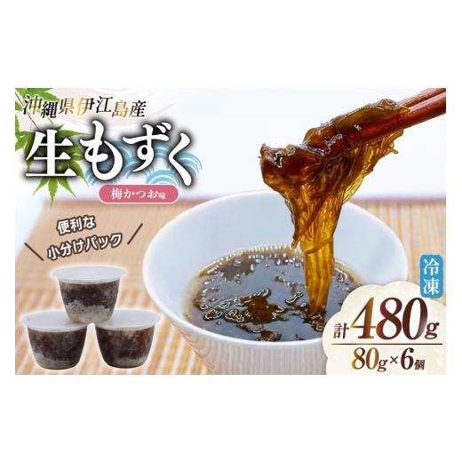 ふるさと納税 のり・海藻 もずく 沖縄県 伊江村 もずく 伊江島産 梅かつお味 80g 6p 計480g 伊江漁業 沖縄県 伊江村 ie47bde290005 モズク 梅 鰹 うめ かつお …