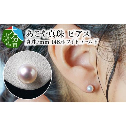 ふるさと納税 アクセサリー ピアス 大分県 大分市 母の日ギフト あこや本真珠ピアス 真珠7mm K14ホワイトゴールド 5月10日お届け アクセサリー ジュエリー オ…