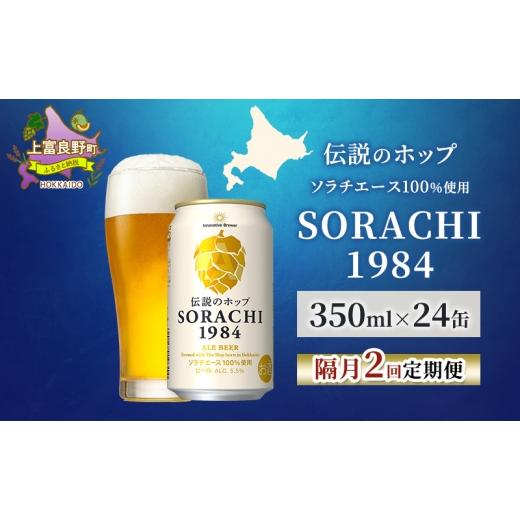 ふるさと納税 ビール 北海道 上富良野町 隔月2回定期便 北海道 上富良野町発祥 伝説のホップ SORACHI 1984 350ml×24缶 ソラチエース使用 サッポロ ビール ク…