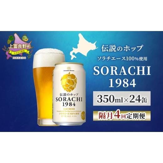 ふるさと納税 ビール 北海道 上富良野町  隔月4回定期便 北海道 上富良野町発祥 伝説のホップ SORACHI 1984 350ml×24缶 ソラチエース使用 サッポロ ビール ク…の画像