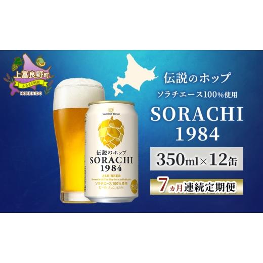 ふるさと納税 ビール 北海道 上富良野町  7ヵ月連続定期便 北海道 上富良野町発祥 伝説のホップ SORACHI 1984 350ml×12缶 ソラチエース使用 サッポロ ビール …の画像
