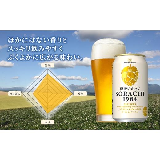 ふるさと納税 ビール 北海道 上富良野町  7ヵ月連続定期便 北海道 上富良野町発祥 伝説のホップ SORACHI 1984 350ml×12缶 ソラチエース使用 サッポロ ビール …の画像